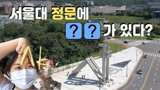 서울대 정문에는 ㅇㅈ가 있다? - 새로워진 '샤' 정문광장 최초 공개!