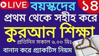 বয়স্কদের কুরআন শিক্ষা | class- 14 | Teaching Quran | 01609885508 | সহজ কুরআন শিক্ষা