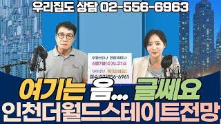 인천 주안동 더월드스테이트1단지 전망은?-인천은 일단 지켜봅시다