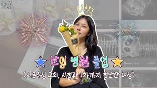 [임신vlog]난임병원 졸업까지 힘들었던 과정 공개｜인공수정부터 시험관까지 ｜고난과역경｜쌍둥이임신｜임신13주차