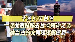 千萬別來台灣！一個北京姑娘去台灣旅遊之後，被台灣的文明深深震撼到｜台灣｜北京