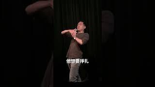 自我認同🫂#權樂#脫口秀#喜劇#站立喜劇#單口喜劇#comedy#自我認同#shorts