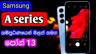 Samsung A series price sinhala | #samsung #trending @SLdamiya  / samsung a series price list