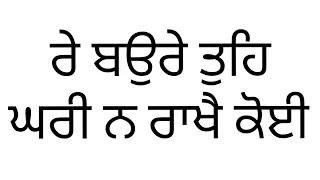 ਰੇ ਬਉਰੇ ਤੁਹਿ ਘਰੀ ਨ ਰਾਖੈ ਕੋਈ (ਸ਼ਬਦ)