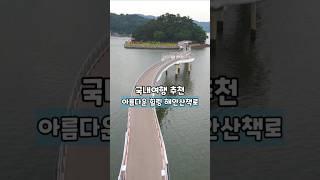 아름다운 힐링 해안산책로 /국내여행 추천 /6월 국내여행 추천 /7월 국내여행지 추천 /광양여행 /전남 여행코스 /걷기 좋은길 /둘레길 가볼만한곳 /트레킹 명소
