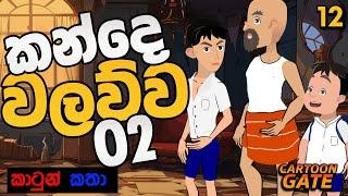 කන්දේ වලව්ව 02 | Kande walawwa | sinhala cartoon | යොවුන් කතන්දර | cartoon gate