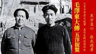 《毛泽东大传》第六卷 五洋捉鳖 第03章 中英字幕 Chinese and English subtitles