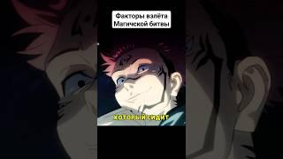 Почему популярна Магическая битва #jujutsukaisen #магическаябитва #обзор #аниме #сайтама #обзораниме