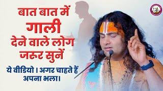 बात बात में गाली देने वाले लोग जरूर सुनें ये वीडियो । अगर चाहते हैं अपना भला। श्री अनिरुद्धाचार्य जी