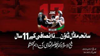 The victims of the Model Town Massacre have been awaiting justice for 11 years | Dr Tahir-ul-Qadri