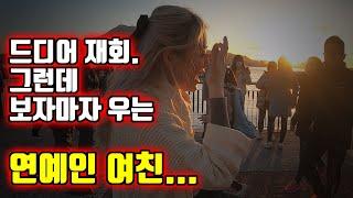 드디어 만난 인도네시아 연예인 여친. 보자마자 우네요...   -  대만 [1]