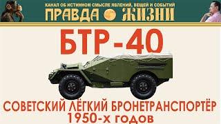 БТР-40: Лёгкий Советский Бронетранспортёр 1950-x годов