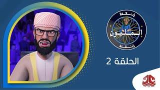 زنقلة والمليون | البرنامج السياسي الساخر  | الحلقة 2 | يمن شباب