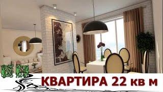 Пара превращает квартиру 22 кв м в уютный дом