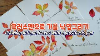 프러스펜으로 가을 낙엽 그리기/낙엽그리기기초/초보자도쉽게그리기/Drawing autumn leaves with a prosthesis pen