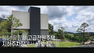 [115] 동탄신도시 유일한 고급전원주택 멀티룸 중정 그리고 지하주차장에서 바로 집을 연결구조