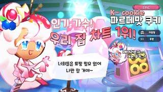 [쿠키런 킹덤] 파르페맛 쿠키 더빙(성우지망생)