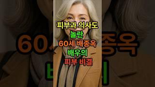 피부과 의사도 놀란 60세 배종옥 배우의 피부비결 #시니어 #건강한중년 #시니어건강 #노후건강 #배종옥