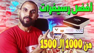 أفضل رسيفرات لعام 2024 l من ١٠٠٠ل ١٥٠٠