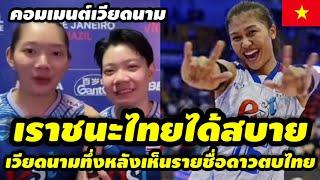 คอมเมนต์เวียดนามทึ่งหนัก หลังเห็นรายชื่อดาวตบหญิงทีมชาติไทยทั้ง28คน ลุยศึกนานาชาติ #คอมเม้น#เวียดนาม