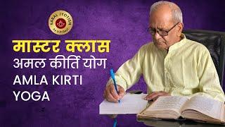 Amal Kirti Yoga I Amla kirti yog