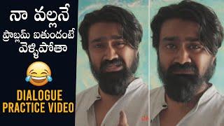 వేరే లెవెల్: Rahul Ramakrishna Dialogue Practice Video | Jathi Ratnalu | Daily Culture