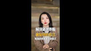 解决婆媳矛盾，最聪明的方法