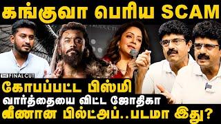 Bismi Interview | கங்குவா பெரிய SCAM | வீணான பில்ட் அப்.. படமா இது? |  Kanguva | Jyothika | Suriya