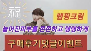 늘어진 피부를 쫀쫀하고 탱탱하게 /피부나이를 벗겨내는 아포메덤 랩핑크림/구매후기댓글이벤트#리프팅팩#슬리핑케어/자고있는동안 피부가 달라집니다