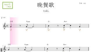 晩餐歌（tuki.）key=C/Am／ドレミで歌う楽譜【コード付き】