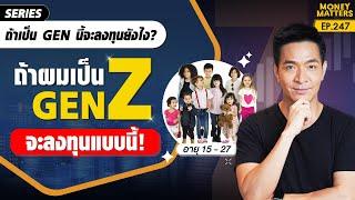 "ถ้าผมเป็น GEN Z ผมจะลงทุนแบบนี้!" | The Series ถ้าเป็น GEN นี้จะลงทุนยังไง? | Money Matters EP.247