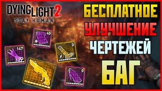 Максимальное улучшение всех чертежей | Dying Light 2: Stay Human | БАГ