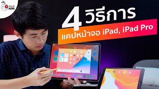 4 วิธีในการแคปหน้าจอ iPad และ iPad Pro  ที่คุณอาจจะไม่รู้มาก่อน