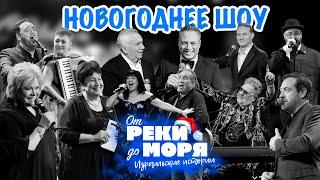 Новогоднее шоу “От реки до моря” | Встречаем 2025 год вместе!