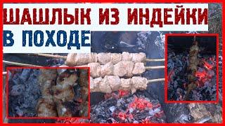 Еда в походе- питание туриста. Готовим в походе ШАШЛЫК ИЗ ИНДЕЙКИ