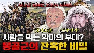 [#벌거벗은세계사] (90분) 러시아 귀족들을 밟아 죽이면서 잔치를 벌인 몽골군의 잔혹함 유라시아 대륙을 공포에 몰아넣은 칭기스칸과 몽골군의 비밀