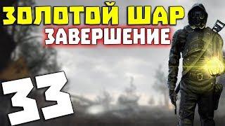 S.T.A.L.K.E.R. Золотой Шар. Завершение #33. Летающее ведро