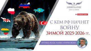 С КЕМ РФ НАЧНЕТ ВОЙНУ ЗИМОЙ 2025-2026 гг.