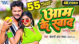 #Video - आम के स्वाद | #Khesari Lal Yadav | #शिल्पी_राज | Aam Ke Swad | Superhit Bhojpuri Song 2024