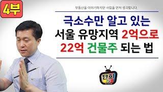 4부. 2억으로 통건물 건물주로 성공하기 위한 조건