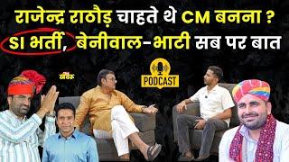 Rajendra Rathore से SI भर्ती, Vasundhara Raje पर सीधी बात | The Khabru | Manish Gaur |