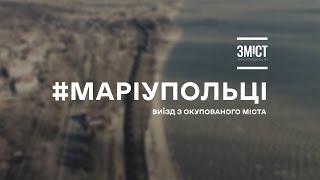 Маріупольці: виїзд з окупованого міста