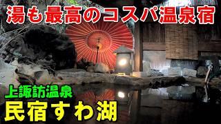 【土曜1泊2食7500円】1人OK安宿!民宿 すわ湖(上諏訪温泉)宿泊記!