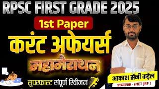 RPSC First Grade 2025 Current Marathon Classes 2025 | First Grade Current | Aakash Sir RES