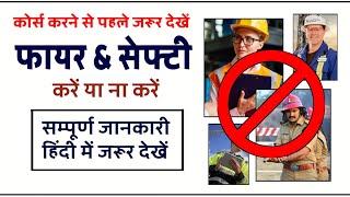 फायर & सेफ्टी कोर्स करें या ना करें ! 8740871720 @SMGFIREANDSAFETYINSTITUTE