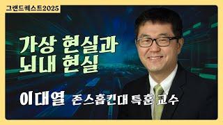 [최종현학술원 그랜드 퀘스트 2025] 가상 현실과 뇌 내 현실