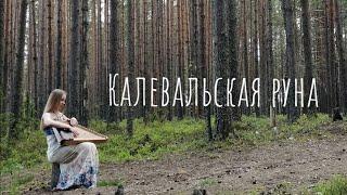 Кантеле  Kantele  Калевальская руна музыка И.Шишкановой исполняет Анастасия Красильникова