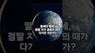 말세다 말세, 정말 지구 종말의 때가 다가온 것인가? 풀영상을 통해 확인하세요!