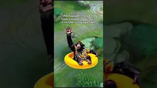 Как ощущается игра на Сане #млбб #mlbb #mobilelegends #мобайллегенд
