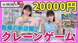 クレーンゲーム20000円ガチ勝負！話題の激取れゲームセンターのエブリデイの新店舗に先行体験入店！ - はねまりチャンネル